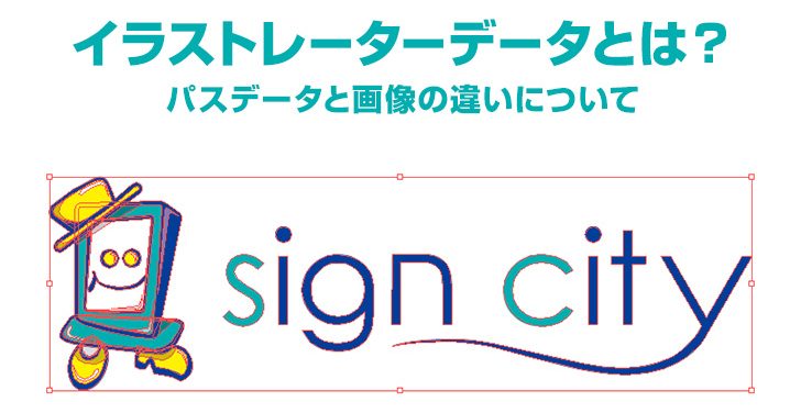 イラストレーターデータとは？パスデータと画像の違いについて