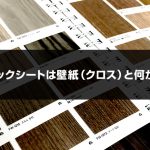 ダイノックシートは壁紙（クロス）と何が違う？