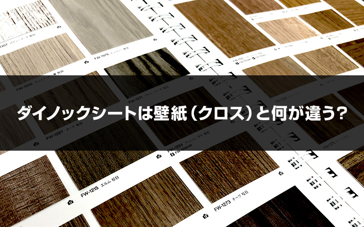 ダイノックシートとは？壁紙（クロス）と何が違う？ | 看板のサインシティ