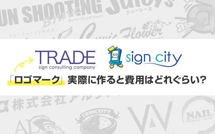ロゴマーク実際に作ると費用はどれぐらい？相場まとめ | 看板のサイン