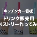 【キッチンカー看板】ドリンク販売用タペストリー作ってみた！