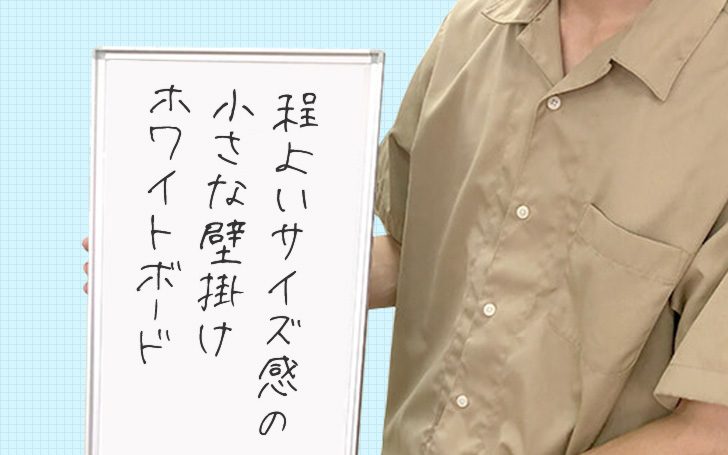 【看板製作事例】程よいサイズ感の小さな壁掛けホワイトボード