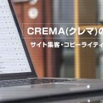 看板でも使える？『CREMA(クレマ)の法則』とは？コピーライティング術