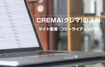 看板でも使える？『CREMA(クレマ)の法則』とは？コピーライティング術