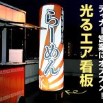 キッチンカーのディナー営業にオススメ！光るエア看板