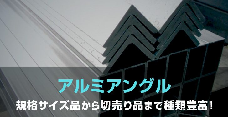 アルミアングルの規格サイズ品から切り売り品まで種類豊富！