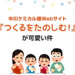 中川ケミカル様Webサイト『つくるをたのしむ！』が可愛い件