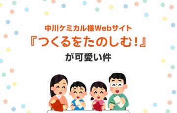 中川ケミカル様Webサイト『つくるをたのしむ！』が可愛い件