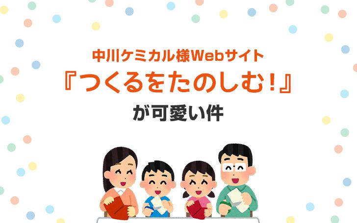 中川ケミカル様Webサイト『つくるをたのしむ！』が可愛い件