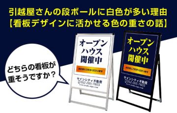 引越屋さんの段ボールに白色が多い理由【看板デザインに活かせる色の重さの話】