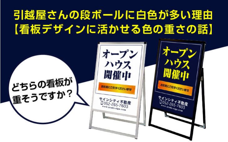 引越屋さんの段ボールに白色が多い理由【看板デザインに活かせる色の重さの話】