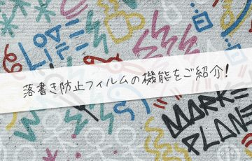 落書き防止フィルムの機能をご紹介！激安通販しております！