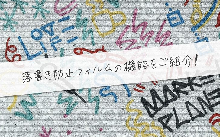 落書き防止フィルムの機能をご紹介！激安通販しております！