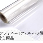 フロアラミネートフィルムの役割と機能性商品