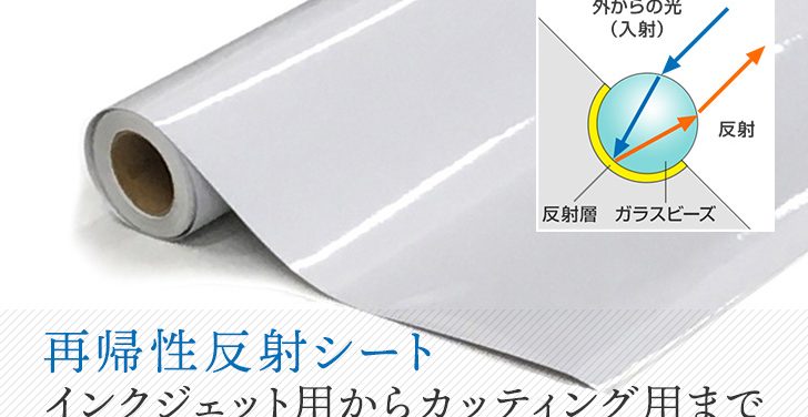 『再帰性反射シート』インクジェット用からカッティング用まで種類豊富
