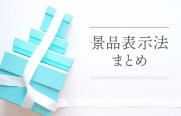 【景品表示法】SNSでのプレゼント企画など販促担当者が理解必須な法律