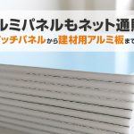 アルミパネルもネット通販！サンドイッチパネルから建材用アルミ板まで種類豊富！