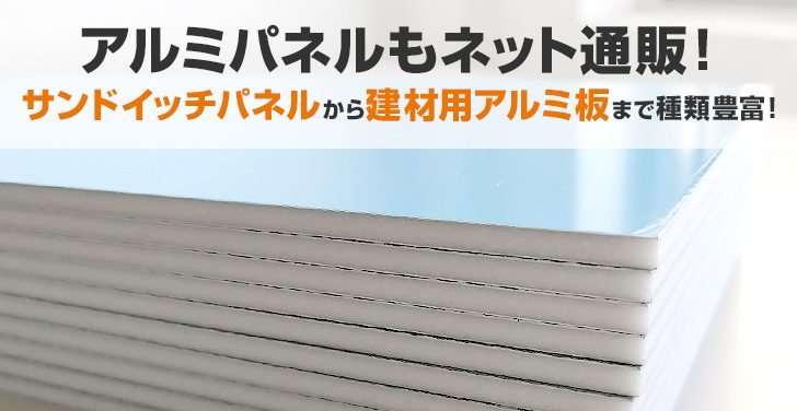 アルミパネルもネット通販！サンドイッチパネルから建材用アルミ板まで種類豊富！