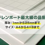 【スチレンボード】1mm厚から25mm厚、A4サイズから4×8サイズまで最大級の品揃え！