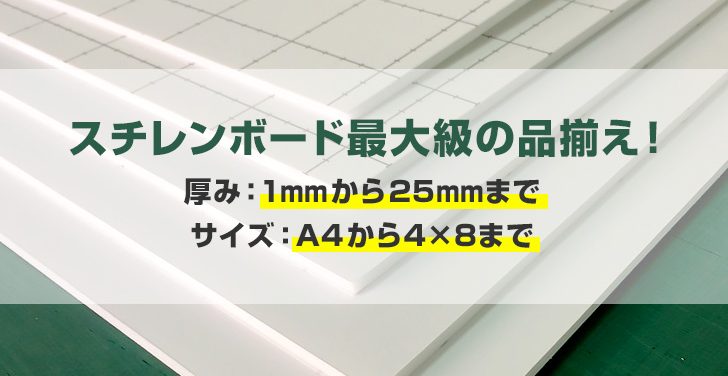【スチレンボード】1mm厚から25mm厚、A4サイズから4×8サイズまで最大級の品揃え！