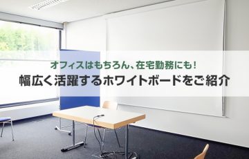 オフィスはもちろん！在宅勤務にも！幅広く活躍するホワイトボードをご紹介