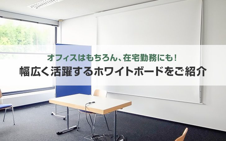 オフィスはもちろん！在宅勤務にも！幅広く活躍するホワイトボードをご紹介