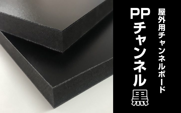 屋外用チャンネルボードのブラック通販！光洋産業『PPチャンネル黒』