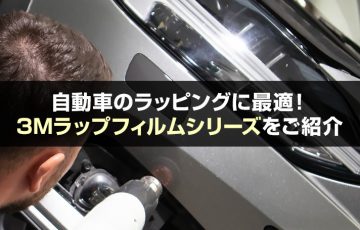 自動車のラッピングに最適！3Mラップフィルムシリーズをご紹介！