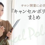 サロン開業に必須！キャンセルポリシーまとめ・コピペ例文あり！