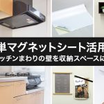 簡単マグネットシート活用術！キッチンまわりの壁を収納スペースに！