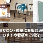 自宅サロン・教室に看板は必須