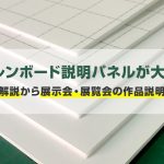 スチレンボードの説明パネルが大活躍！国会解説から展示会の作品説明まで