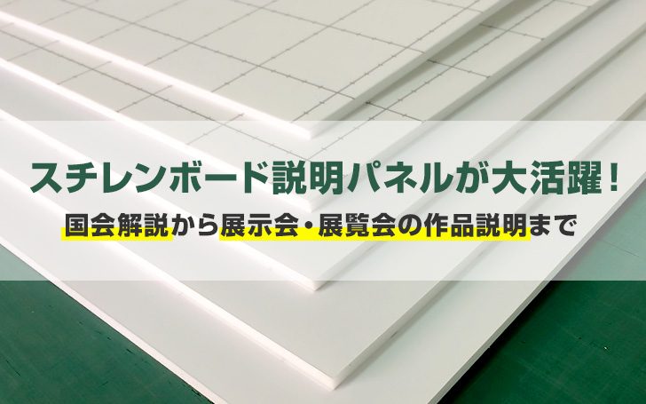 スチレンボードの説明パネルが大活躍！国会解説から展示会の作品説明まで