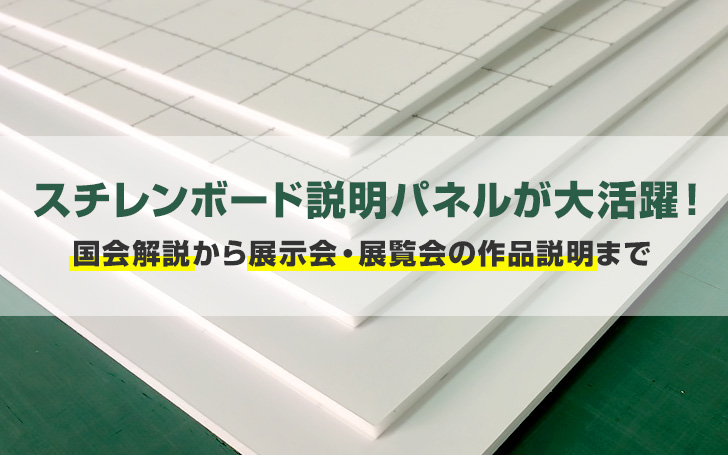 スチレンボードの説明パネルが大活躍！国会解説から展示会の作品説明