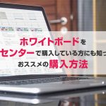 ホワイトボードをホームセンターで購入している方にも知ってほしいおススメ購入方法！