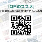 QRコードは簡単に作れる！「QRのススメ」看板デザインにも使えます！