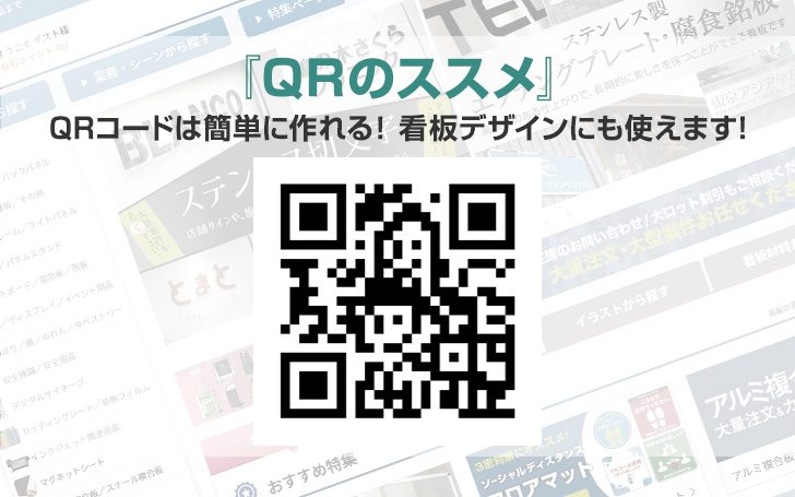 QRコードは簡単に作れる！「QRのススメ」看板デザインにも使えます！