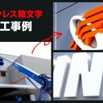 ステンレス箱文字の看板製作・取付事例【社屋サイン】