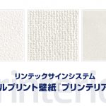 【プリンテリアSO1激安通販！】デジタルプリント壁紙/リンテックサインシステム