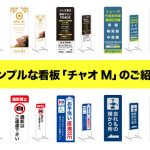 シンプルな看板「チャオM」のご紹介　店舗看板や案内看板におすすめ！