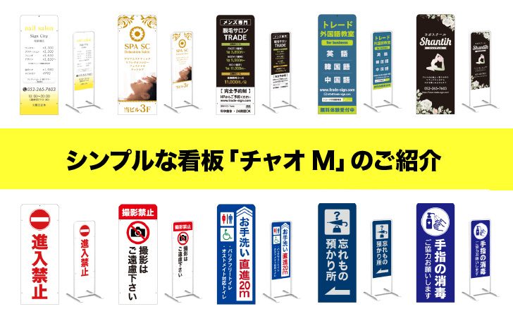 シンプルな看板「チャオM」のご紹介　店舗看板や案内看板におすすめ！