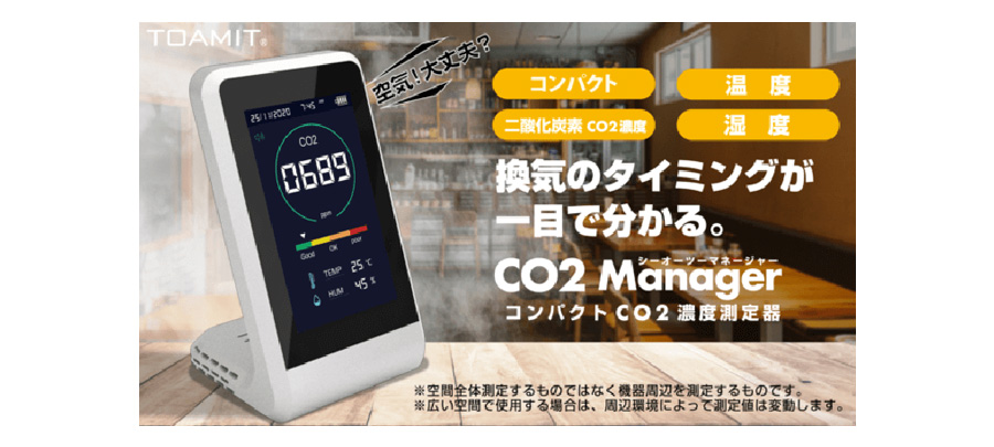 CO2マネージャー