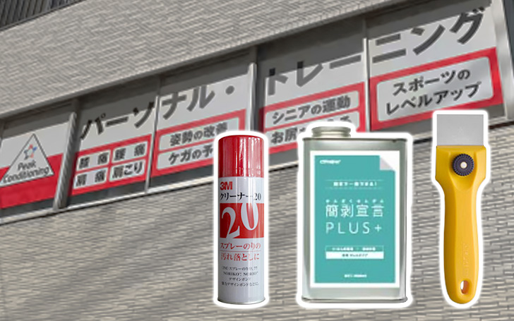 ステッカー剥がし 糊取り EZ blust 看板 カッテングシート 車 店舗 窓ガラスからカッティングシート(ウィンドウサイン)を剥がす方法