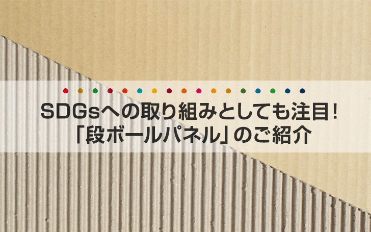 SDGsへの取り組みとしても注目！「段ボールパネル」のご紹介