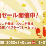 看板通販サイト『サインシティ』年始セール開催中！