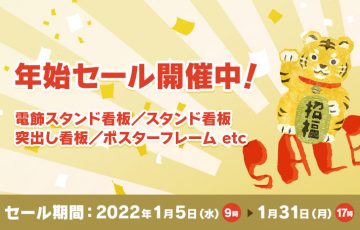 看板通販サイト『サインシティ』年始セール開催中！