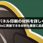 発泡パネル印刷の材料を詳しく説明！SDGsに貢献できる材料も豊富に品揃え！