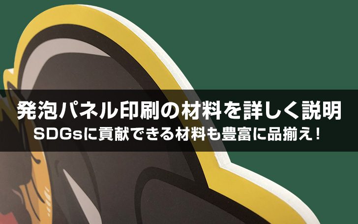 発泡パネル印刷の材料を詳しく説明！SDGsに貢献できる材料も豊富に品揃え！