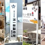 『建植看板』も通販ご対応！施工も全国ご対応！