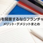 学習塾を開業するならフランチャイズ？メリット・デメリットまとめ